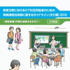 総務省、教育ICT利活用のための技術ガイドライン2013公表 画像