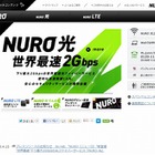 So-net、下り最大2Gbpsで“世界最速”を謳うFTTHサービス『NURO 光』提供開始 画像