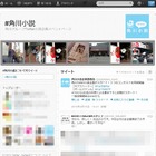 角川グループ、Twitter社と連携して「Twitter小説投稿コンテスト」を開催 画像