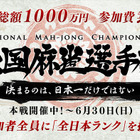 全国麻雀選手権……賞金総額1000万円、参加1万人超、クリーンな大会 画像