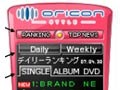 オリコンのCDランキングなどがブログパーツに 画像