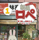 「紙兎ロペ」めざましTV版　DVD発売 画像