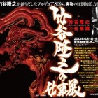 「竹谷隆之の仕事展」6月開催 日本を代表するフィギュア造形家13年ぶりの企画展示 画像