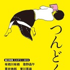 文藝春秋、初の完全オリジナル電子小説誌『つんどく！』創刊 画像