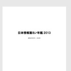 『日本情報漏えい年鑑2013』販売開始……企業ワースト10や代表的な事故約50件 画像