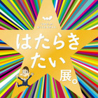 未来の「働き方」を「ほぼ日」と考える　6月6-17日 画像