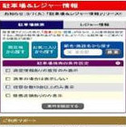 交通情報サービス、スマホ向けWebサービス 駐車場＆レジャー情報 をdメニューに提供開始 画像