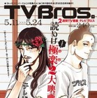 「聖☆おにいさん」TV Bros.の表紙に、描き下ろし 画像
