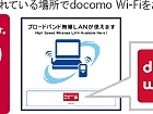 ドコモ、「docomo Wi-Fi」を高速化・高セキュリティ化……IEEE802.11n規格とWPA2に対応 画像