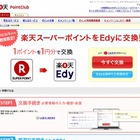 楽天ポイント、電子マネー「Edy」へ交換可能に……期間限定で実施 画像