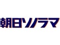 朝日ソノラマ9月で店じまい、朝日新聞社出版本部が引き継ぐ 画像