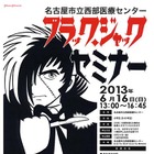 手術体験「ブラックジャックセミナー」……参加募集　開催6月16日 画像