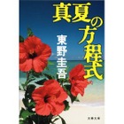 東野圭吾『真夏の方程式』文庫版、発売8日目で100万部到達……「ガリレオ」シリーズ最速 画像