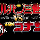 「ルパン三世VS名探偵コナン THE MOVIE」特報がTV初登場 大泥棒と名探偵が激突 画像