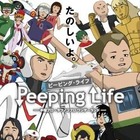 ゆる系アニメ「Peeping Life」　手塚プロ、タツノコプロとコラボ作品 画像