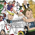 ゆる系アニメ「Peeping Life」 手塚プロ、タツノコプロとコラボ作品 画像