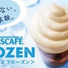 フローズンタイプのコーヒーを自宅で……「ネスカフェ “ひやふわっ”体験プレゼントキャンペーン」 画像