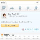 mixi、プロフィールページにメッセージを残せる「mixi伝言板」開始 画像