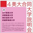 多摩美大・武蔵野美大などが参加「4美大合同大学説明会」　6月30日 画像