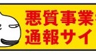 東京都、「悪質事業者通報サイト」を開設……指導や処分に活用 画像