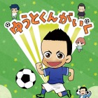 日本代表・長友佑都監修ショートアニメ「ゆうとくんがいく」、6月14日からディズニーXDで日本初放送 画像