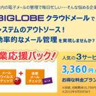 BIGLOBEクラウドメール、「中小企業応援パック」を期間限定で提供……10IDで月額3,360円 画像