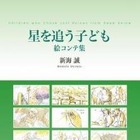 新海誠の世界を堪能　絵コンテ集「星を追う子ども」、「秒速5センチメートル」発売 画像