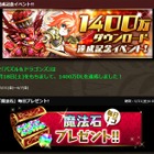 『パズル＆ドラゴンズ』1,400万ダウンロード記念キャンペーン実施中……毎日「魔法石」プレゼント 画像