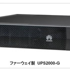 【Interop 2013 Vol.31】ファーウェイ、環境に配慮した省エネUPSを出展 画像