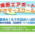 【夏休み】成田国際空港「ワンデイサマースクール」 画像