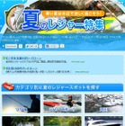 【夏休み】水辺スポット200ヵ所＆祭り情報約300ヵ所 画像