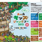 【夏休み】丸の内キッズジャンボリー2013 画像