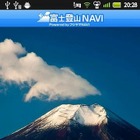 富士登山サポートアプリ「富士登山NAVI」をリリース 画像