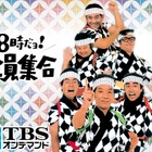 TBSオンデマンド『8時だョ!全員集合』配信拡大……17サービスで 画像