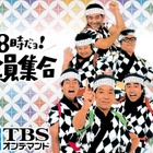 TBSオンデマンド『8時だョ！全員集合』配信拡大……17サービスで 画像