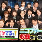 「めちゃ×2イケてるッ！」収録模様の一部をニコ生などで生中継　7月2日20時から 画像