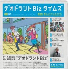 資生堂、無料情報紙『デオドラントBizタイムズ』創刊……夏を快適に過ごす新習慣は“デオビズ”！ 画像