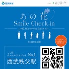 サイバーAと西武鉄道、“スマホ×アニメ×街”がテーマのO2O「あの花Smile Check-in」開始 画像