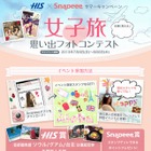 H.I.S.×Snapeee、「女子旅 思い出フォトコンテスト」開催……旅写真をかわいくアレンジ 画像