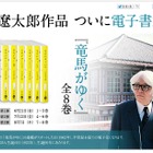 司馬遼太郎「竜馬がゆく」電子書籍版が売れ行き好調、今日から4～6巻が発売 画像