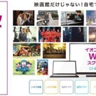 シネコンとVOD動画配信が連携……U-NEXTとイオンシネマ、新サービス開始 画像