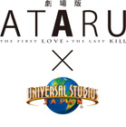 中居正広主演「劇場版 ATARU」の“謎解き”を体験できるUSJコラボイベント開催 画像