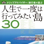 トリップアドバイザー、“人生で一度は行ってみたい島”を電子書籍で発刊 画像