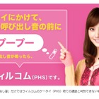 ウィルコム、呼び出し音で相手側キャリアを判別する「ウィルコム呼び出し音」開始 画像