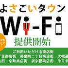 高知市の商店街、無料公衆無線LAN「よさこいタウンWi-Fi」を提供開始 画像