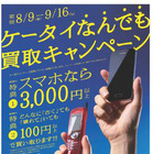 ブックオフが携帯・スマホの買い取りキャンペーン！携帯はどんなに古くても100円以上で 画像