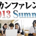 教育ICT活用事例を紹介「iTeachers カンファレンス」、8月25日 画像