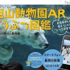 進化した図鑑「旭山動物園ARどうぶつ図鑑」出版……動画や3Dで動物をリアルに体感 画像