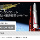 新型ロケット「イプシロン」が本日打ち上げ！　USTREAMなどで生中継 画像