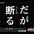 「ジョジョ」の総勢33キャラが勢ぞろい！　運行開始した「ジョジョASBトレイン」の内外装を大公開 画像